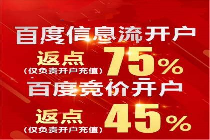 返点政策深度解析，助力信息流广告开户